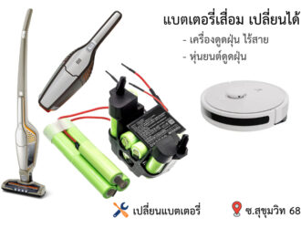 เปลี่ยนแบตเตอรี่ เครื่องดูดฝุ่นแบบไร้สาย