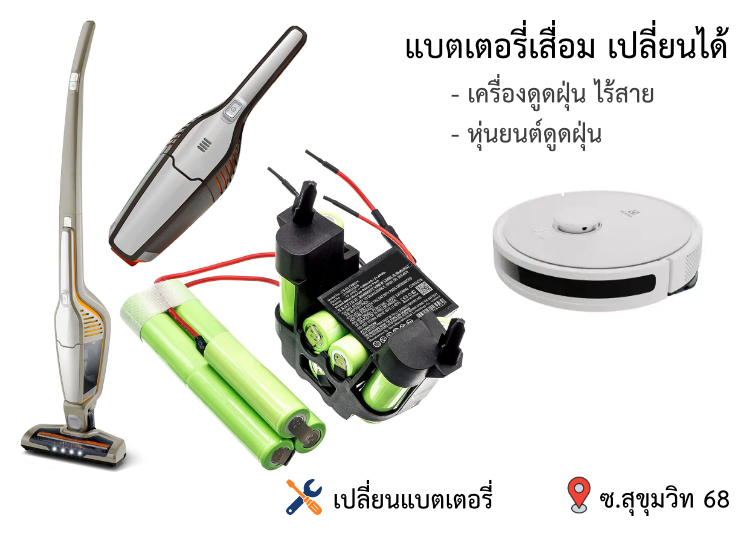เปลี่ยนแบตเตอรี่ เครื่องดูดฝุ่นแบบไร้สาย