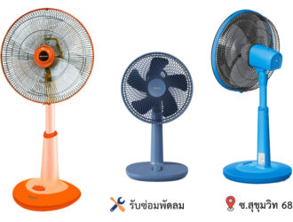 รับซ่อมพัดลม