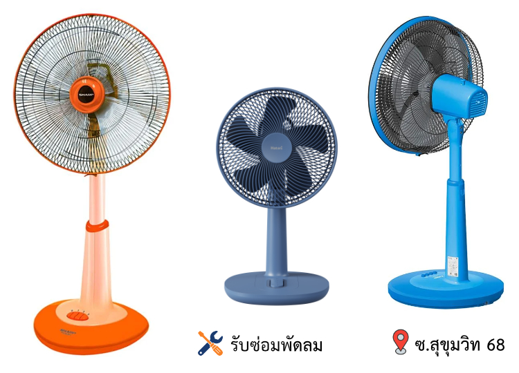 รับซ่อมพัดลม