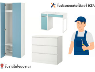 รับประกอบเฟอร์นิเจอร์ IKEA