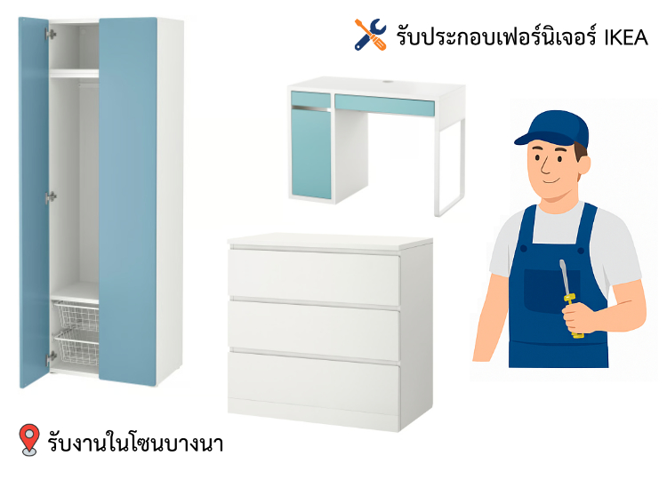 รับประกอบเฟอร์นิเจอร์ IKEA