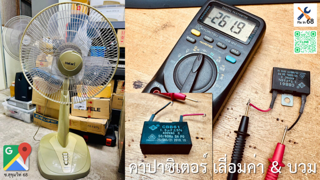 ซ่อมพัดลม : คาปาซิเตอร์เสื่อม