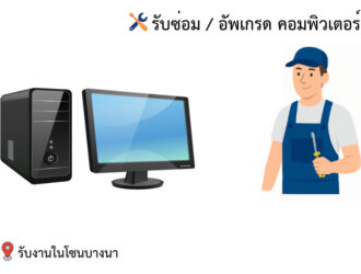 รับซ่อม/อัพเกรดคอมพิวเตอร์