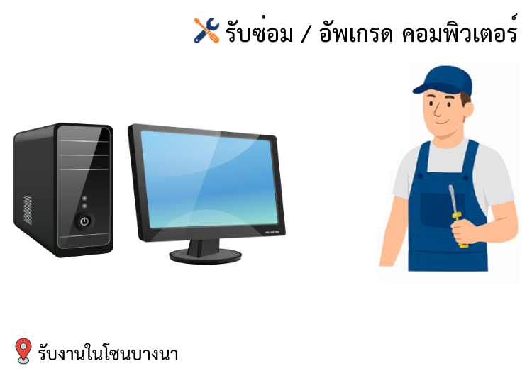 รับซ่อม/อัพเกรดคอมพิวเตอร์