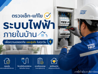ตรวจเช็ก-แก้ไข ระบบไฟฟ้าภายในบ้าน